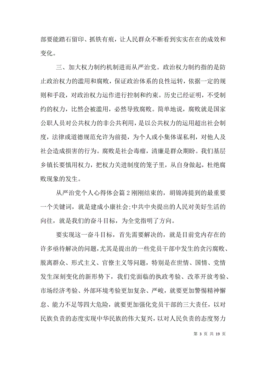 （精编）全面从严治党个人心得体会七篇_第3页