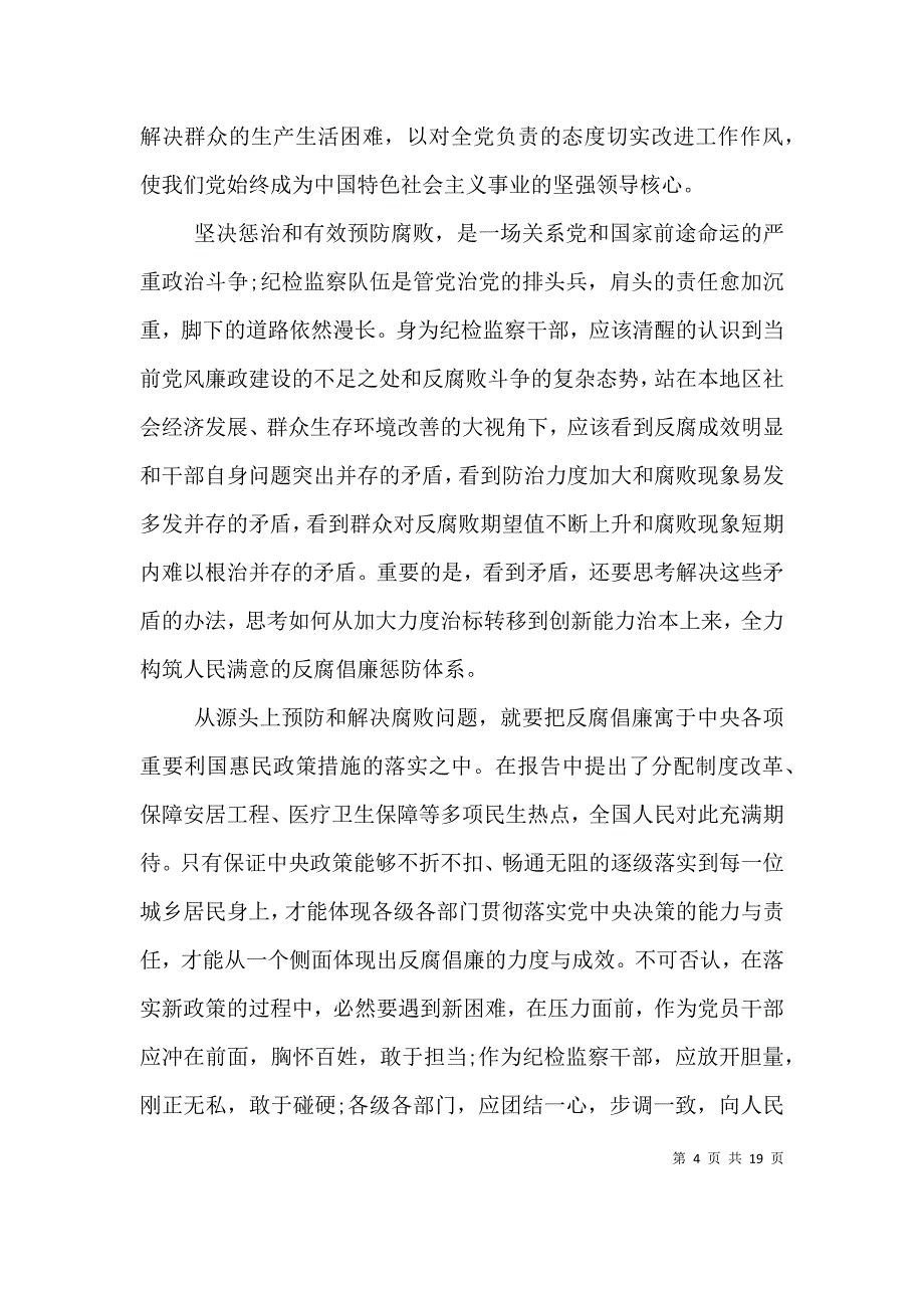 （精编）全面从严治党个人心得体会七篇_第4页