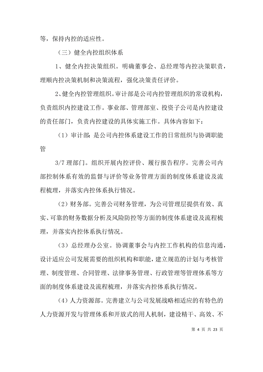 （精编）内控建设实施工作方案_第4页