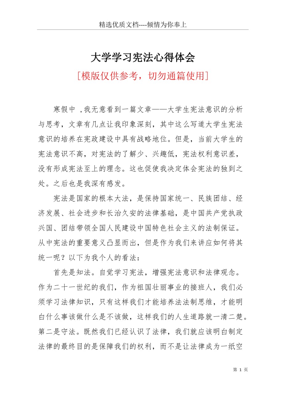 大学学习宪法心得体会(共3页)_第1页