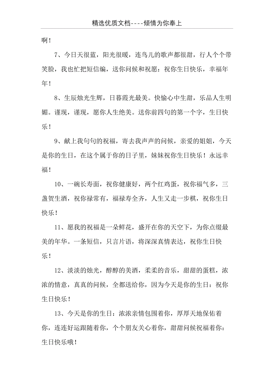 姐姐生日祝福语八个字 [给亲姐姐的生日祝福语八个字](共12页)_第2页