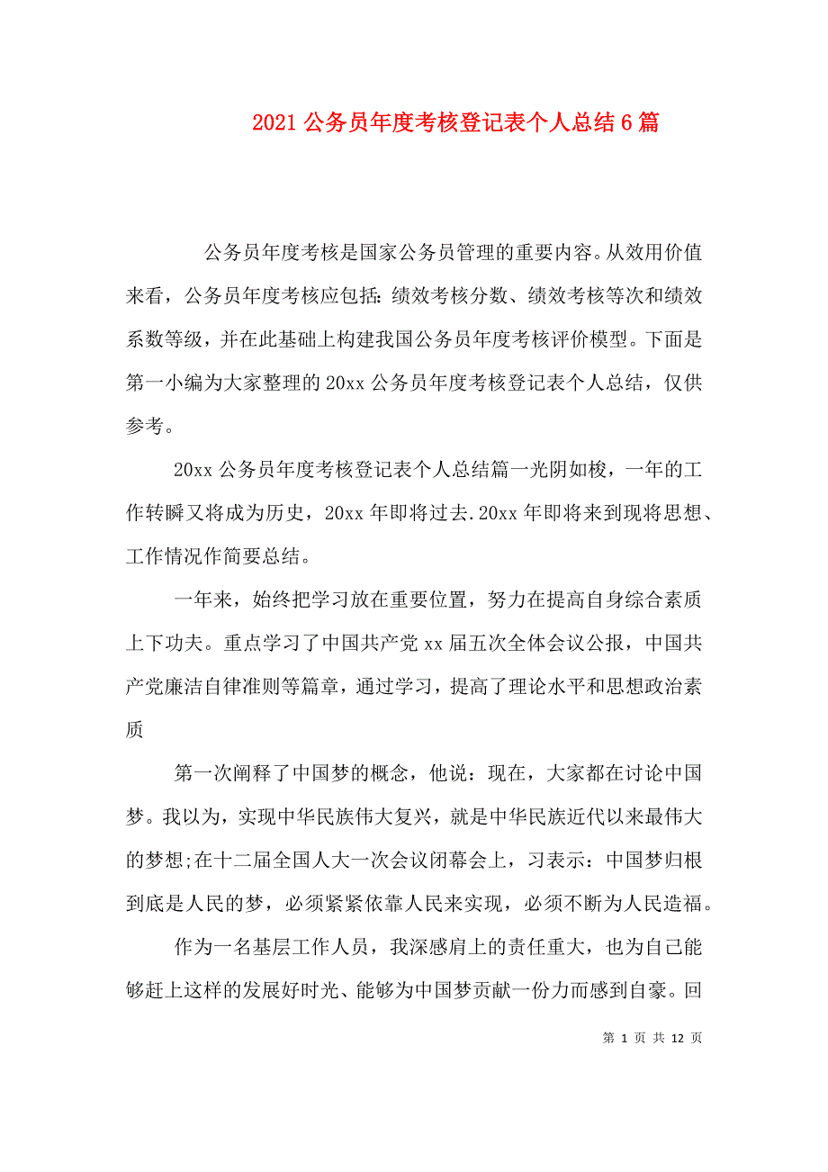 （精选）2021公务员年度考核登记表个人总结6篇_第1页