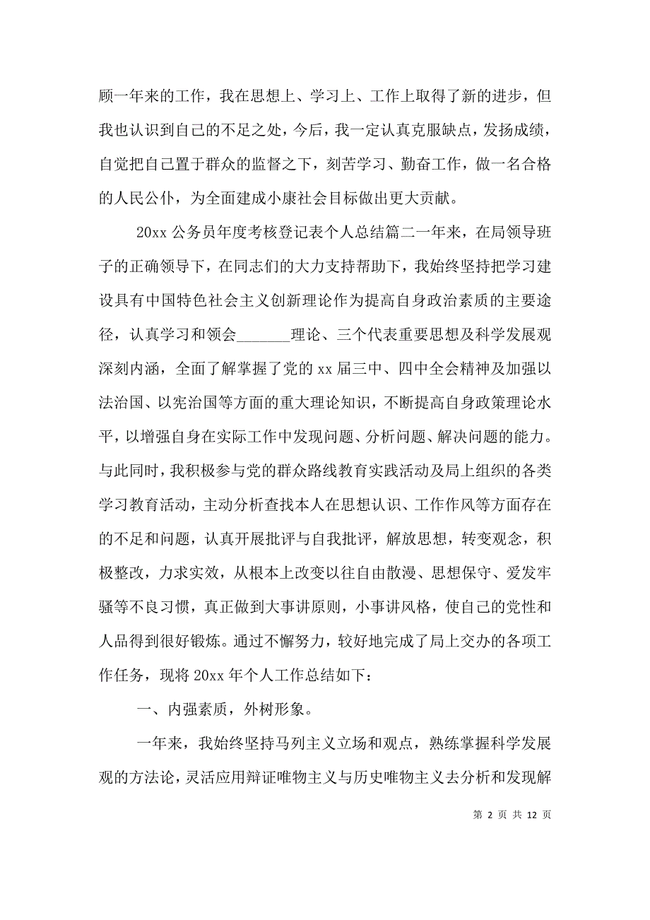 （精选）2021公务员年度考核登记表个人总结6篇_第2页