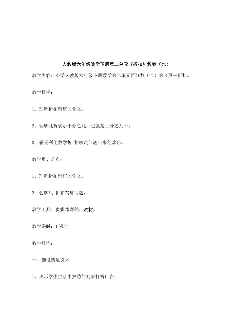 人教版六年级数学下册第二单元《折扣》教案_17_第2页