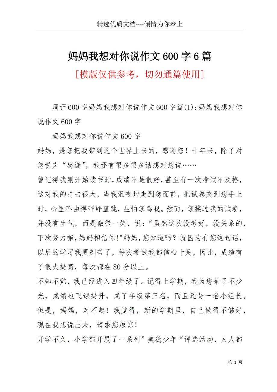 妈妈我想对你说作文600字6篇(共12页)_第1页