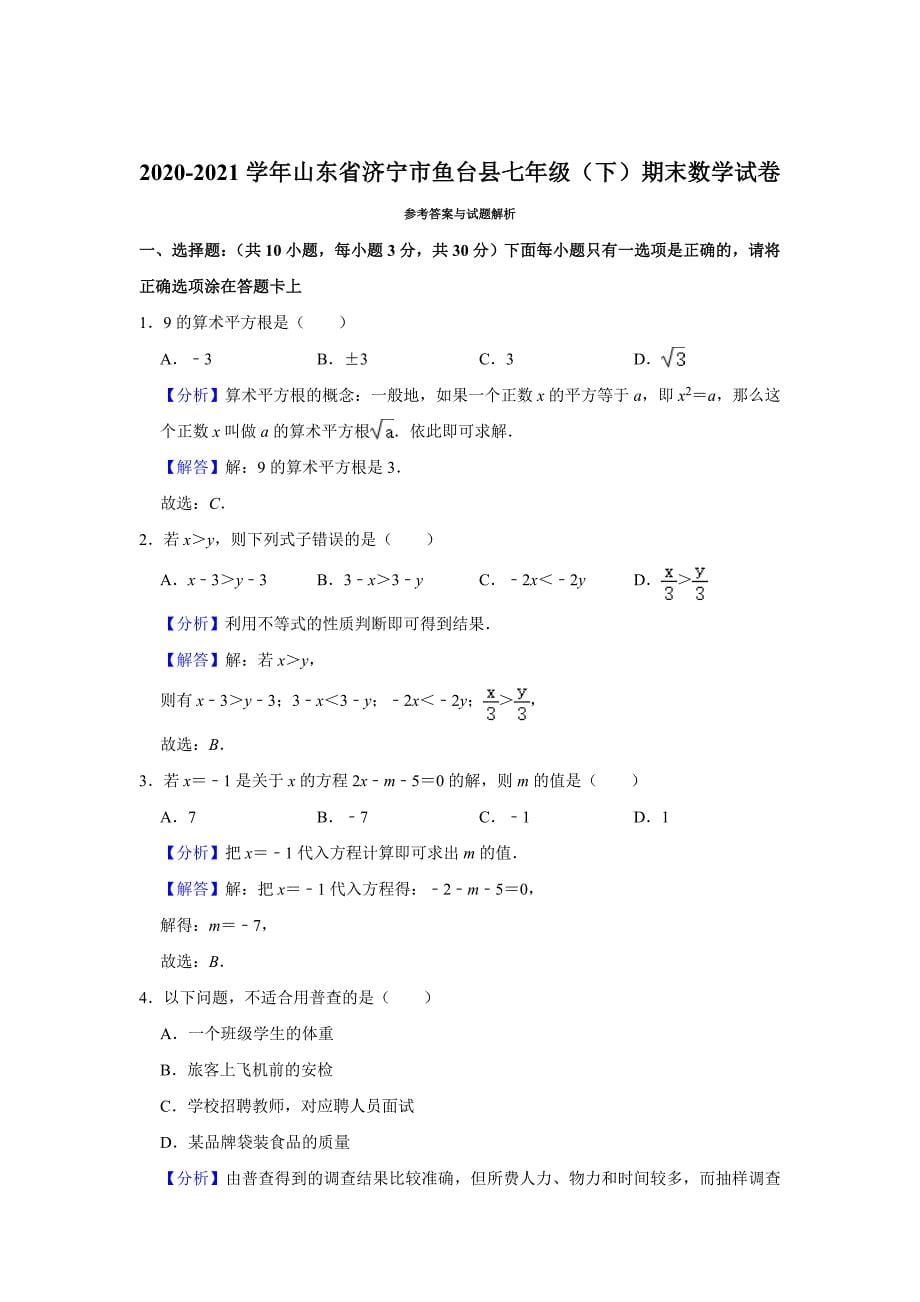 _山东省济宁市鱼台县2020-2021学年七年级下学期期末数学试卷(word版含答案)_第5页