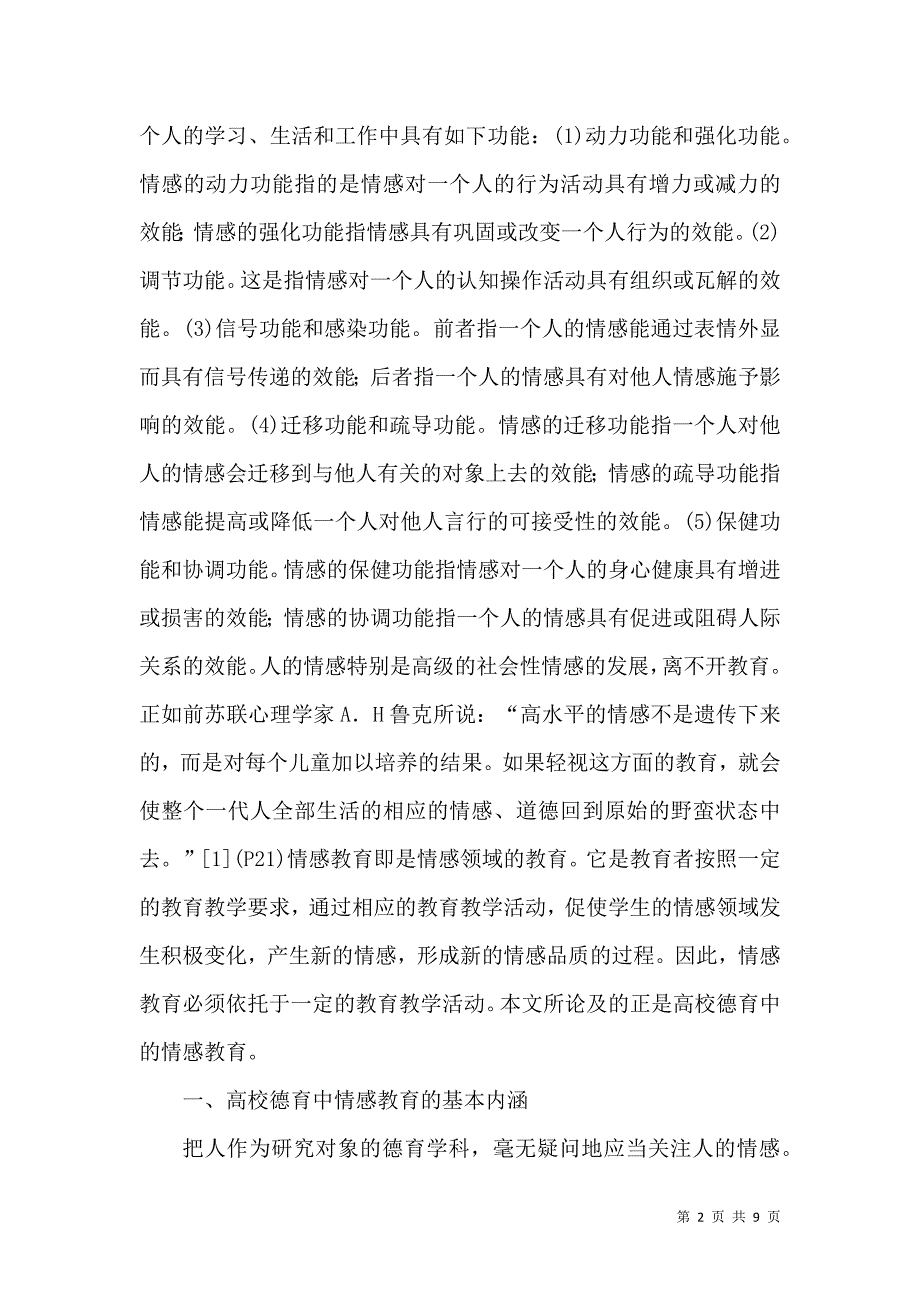 高校德育中情感教育的内涵研究论文_第2页