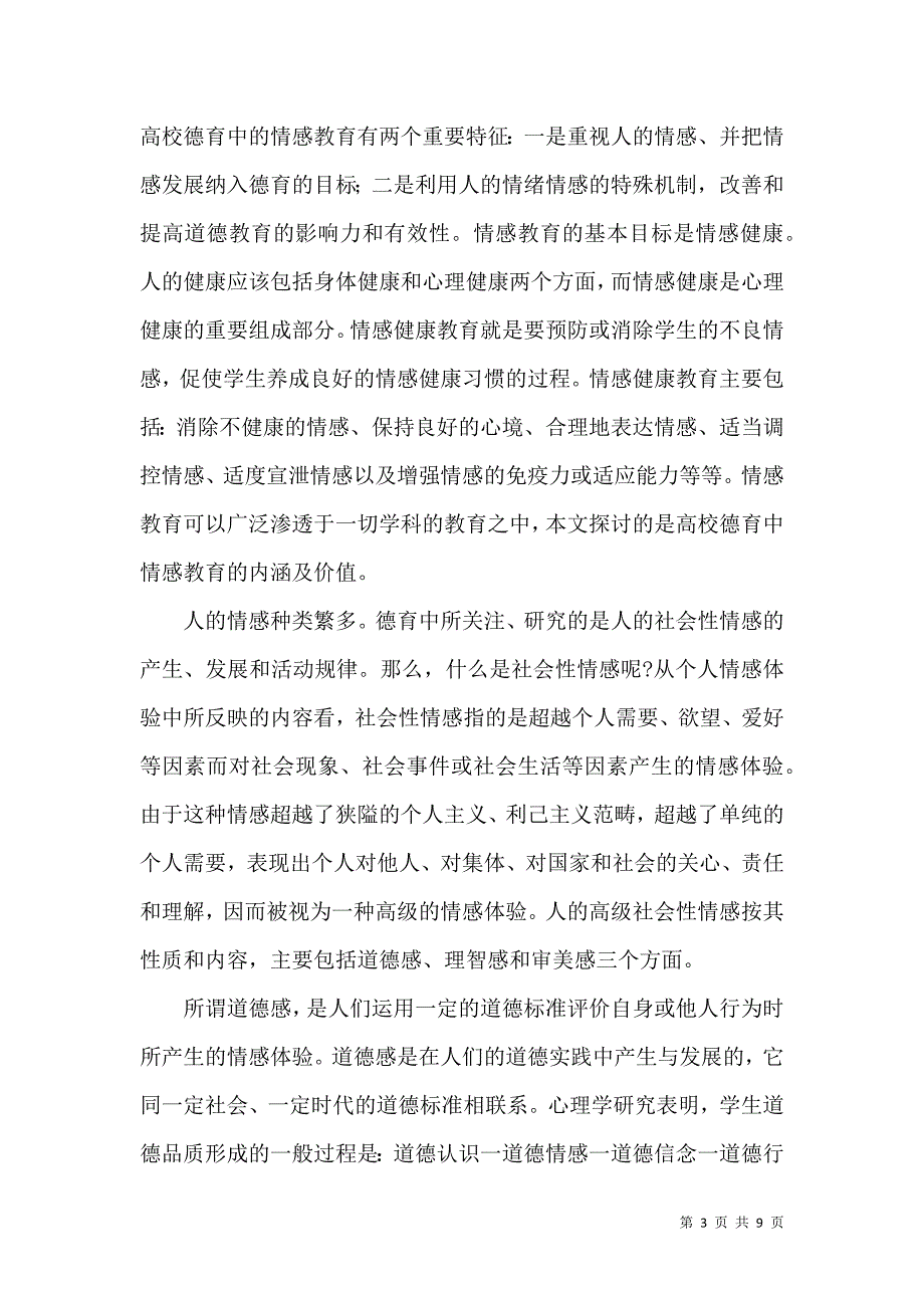 高校德育中情感教育的内涵研究论文_第3页