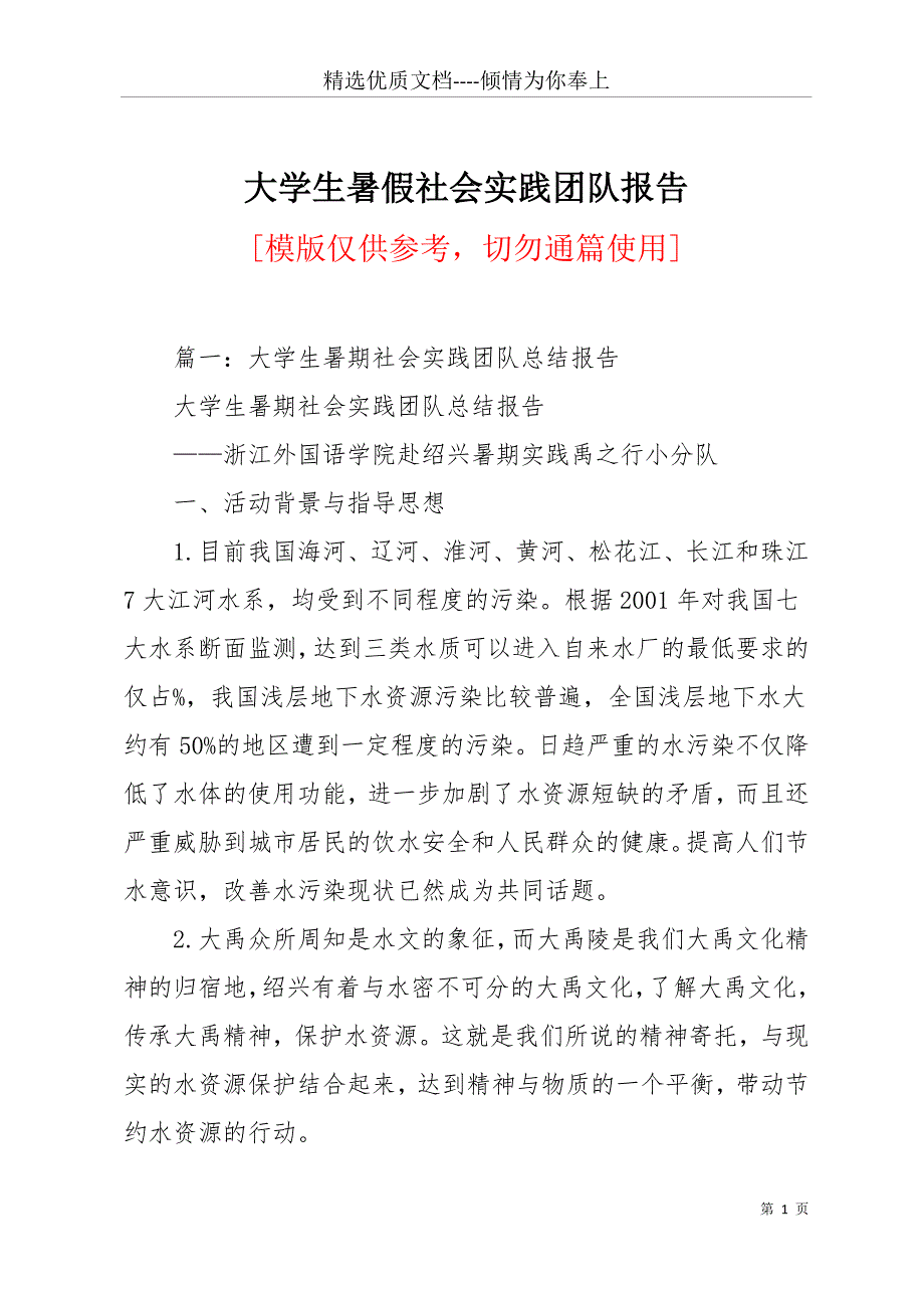 大学生暑假社会实践团队报告(共18页)_第1页