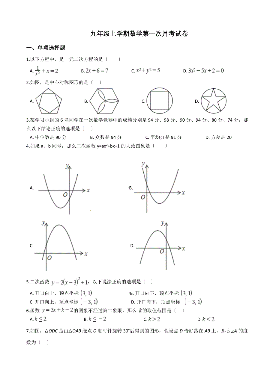 天津市南开区九年级上学期数学第一次月考试卷解析版_第1页