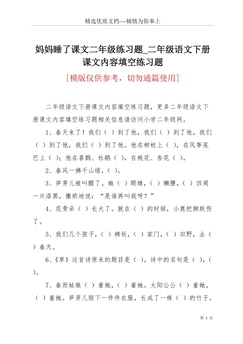 妈妈睡了课文二年级练习题_二年级语文下册课文内容填空练习题(共5页)_第1页