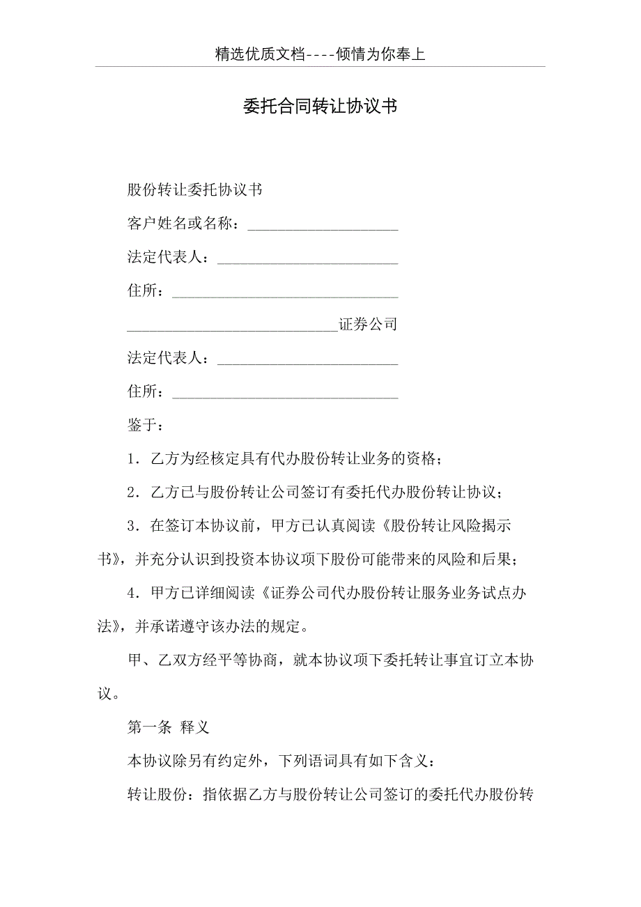 委托合同转让协议书(共30页)_第1页