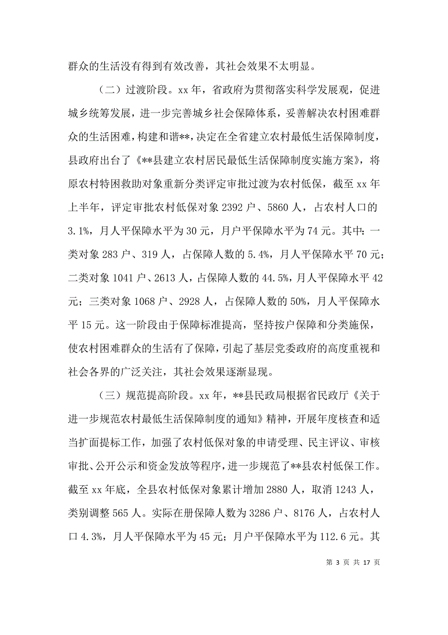 （精编）农村低保调研报告4篇_第3页