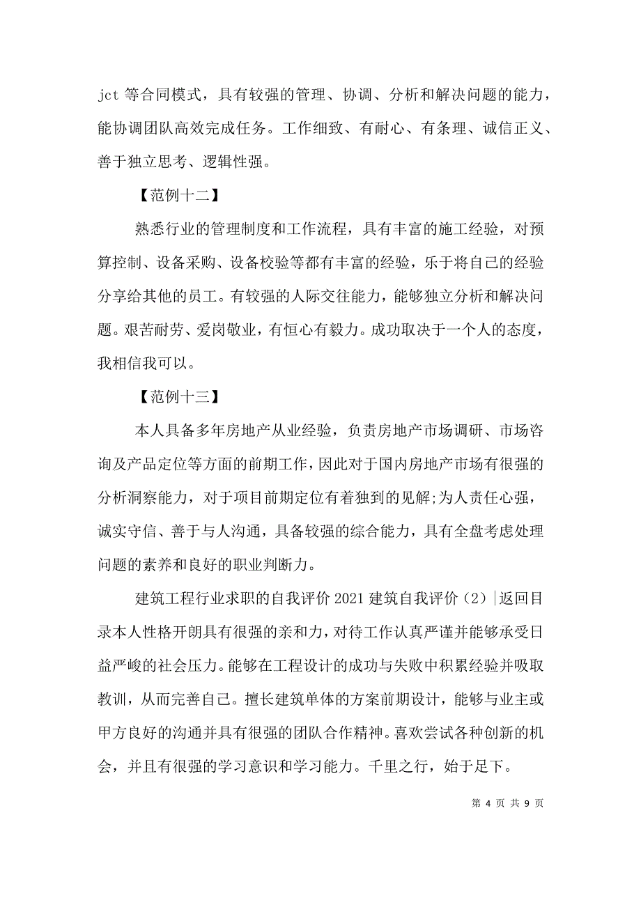 （精选）2021建筑自我评价(4篇)_第4页