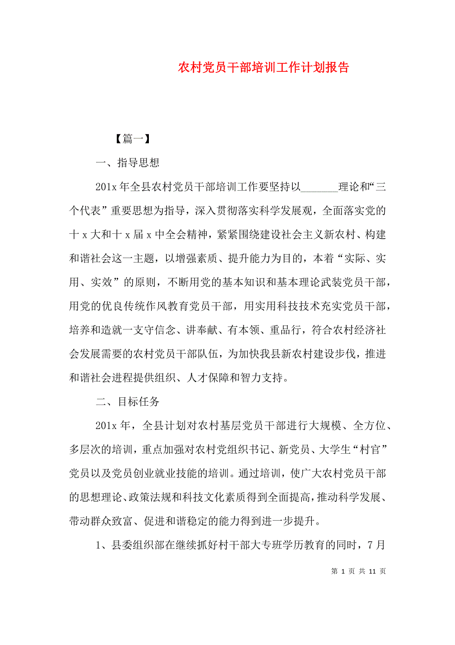 （精编）农村党员干部培训工作计划报告_第1页