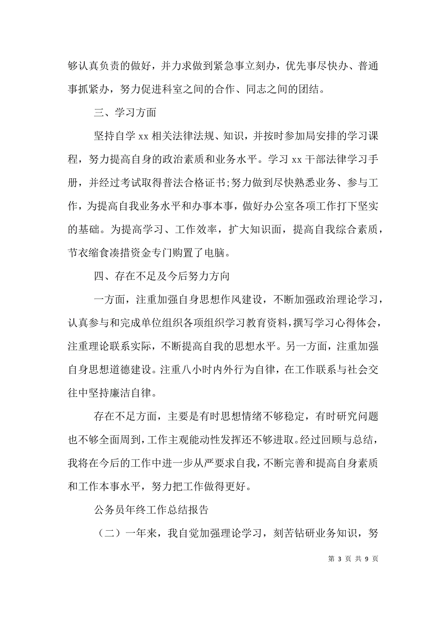 （精编）公务员年终工作总结报告四篇_第3页