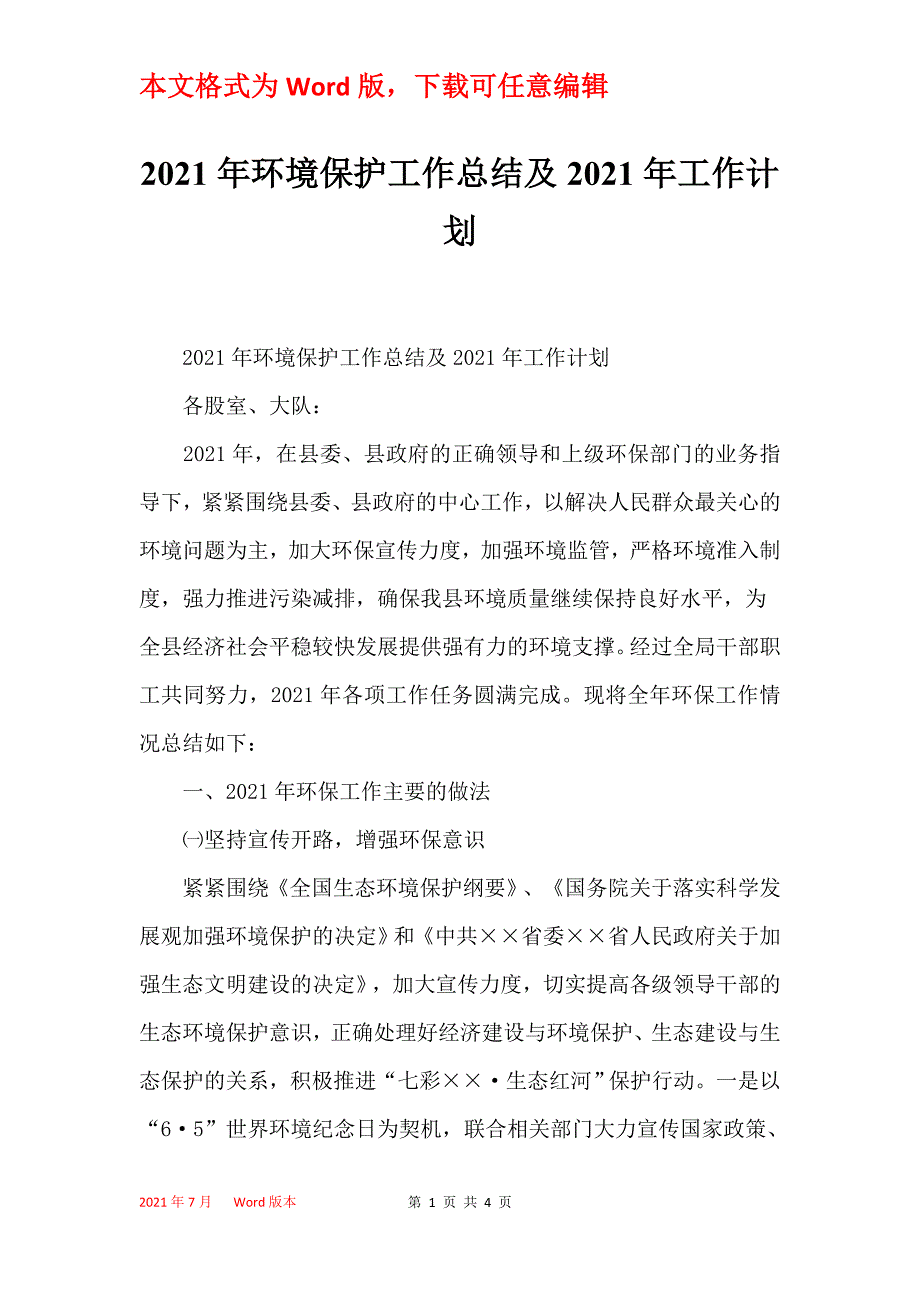 2021年环境保护工作总结及2021年工作计划_第1页