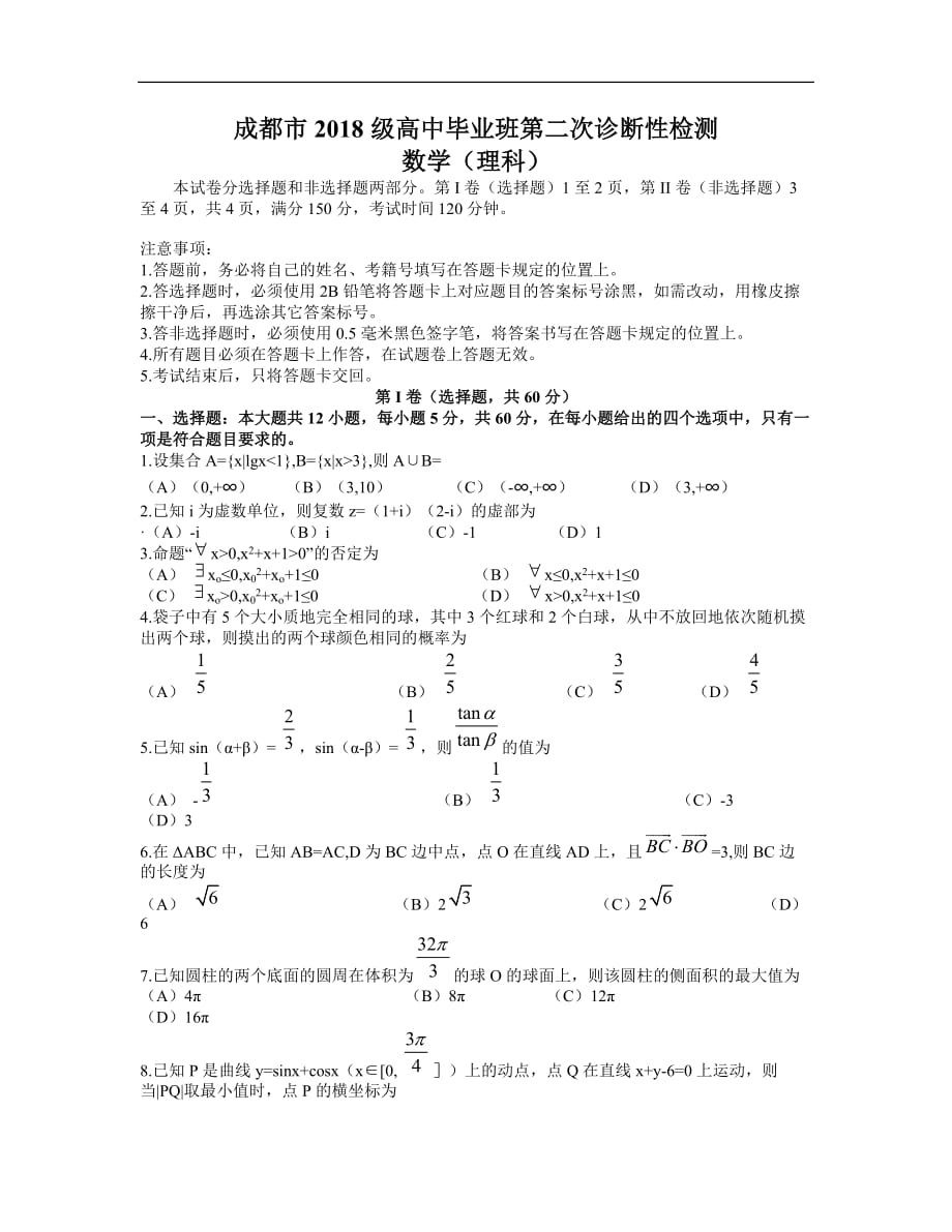 四川省成都市2021届高三下学期3月第二次诊断性考试理科数学试题_第1页