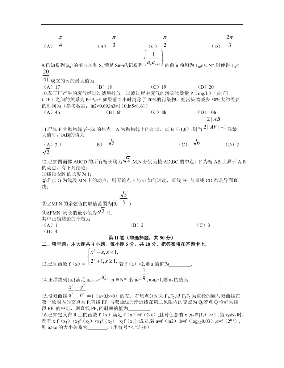 四川省成都市2021届高三下学期3月第二次诊断性考试理科数学试题_第2页