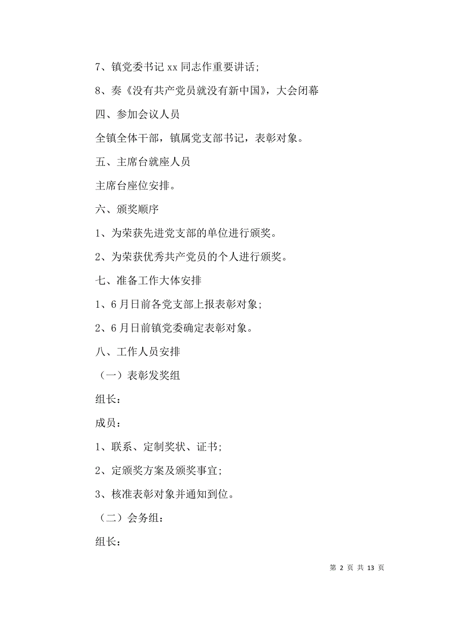 （精编）庆七一表彰活动方案_第2页