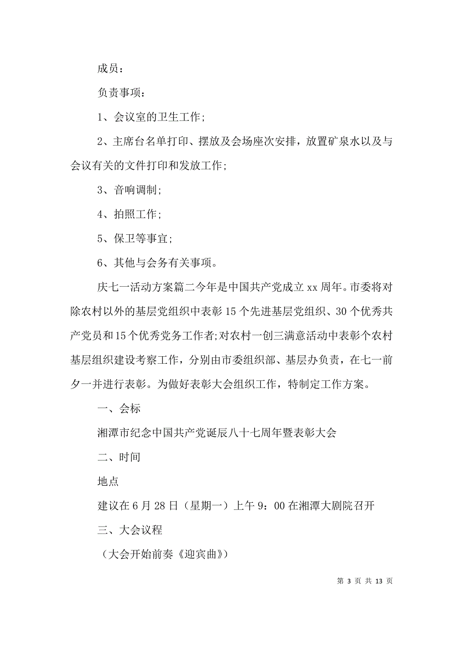 （精编）庆七一表彰活动方案_第3页