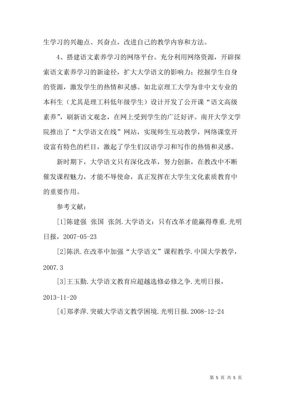 论大学语文课程改革方向_第5页