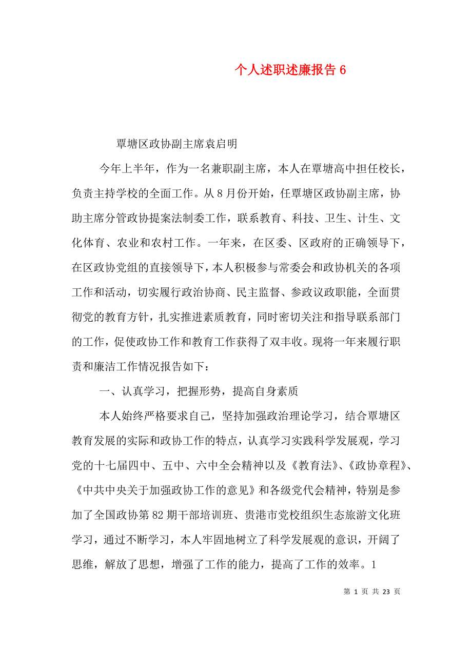 （精编）个人述职述廉报告7_第1页