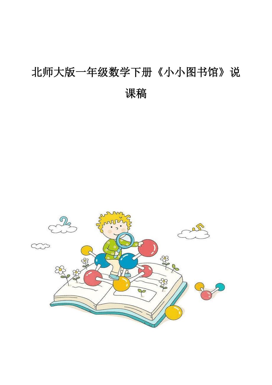 北师大版一年级数学下册《小小图书馆》说课稿_第1页