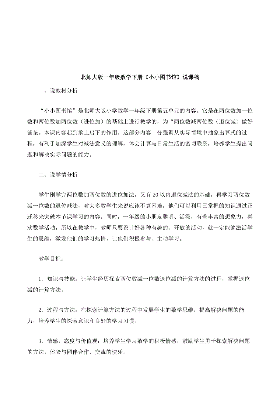 北师大版一年级数学下册《小小图书馆》说课稿_第2页