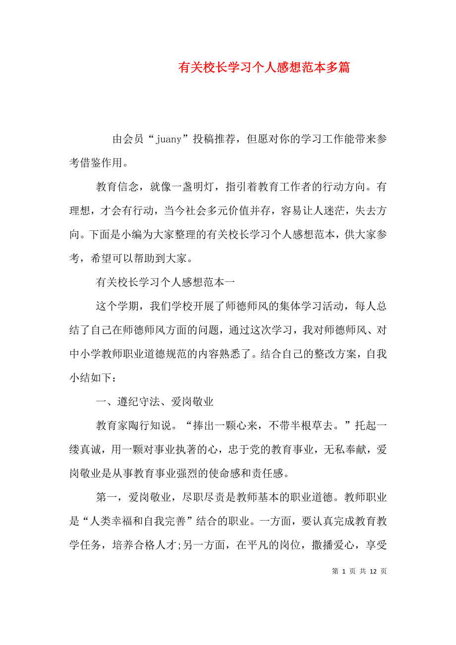 （精编）有关校长学习个人感想范本多篇_第1页