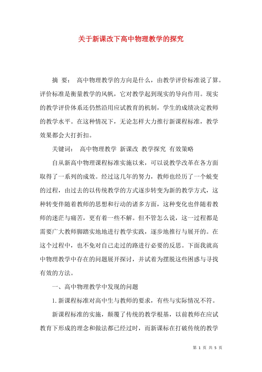 关于新课改下高中物理教学的探究_第1页