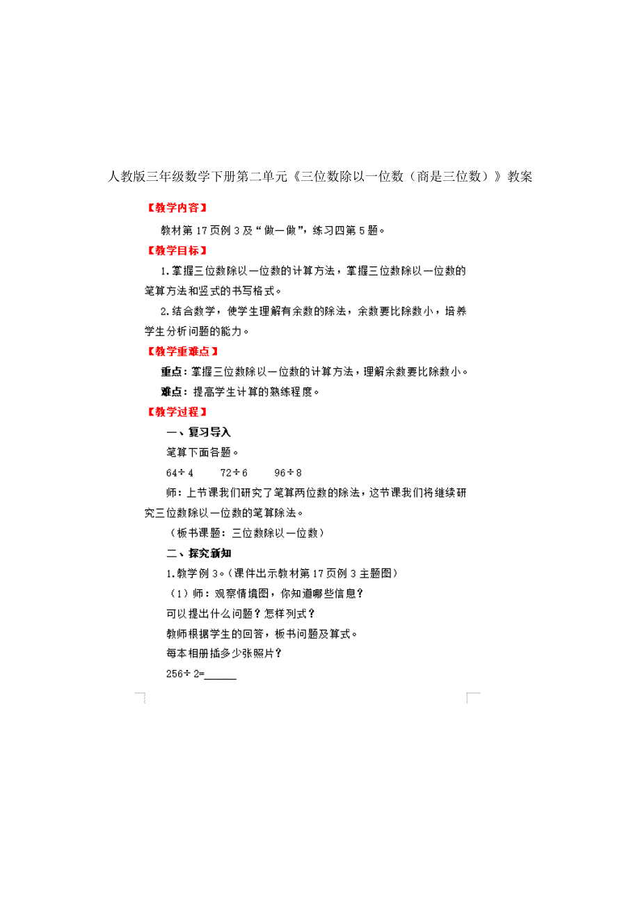 人教版三年级数学下册第二单元《三位数除以一位数》教案_第2页