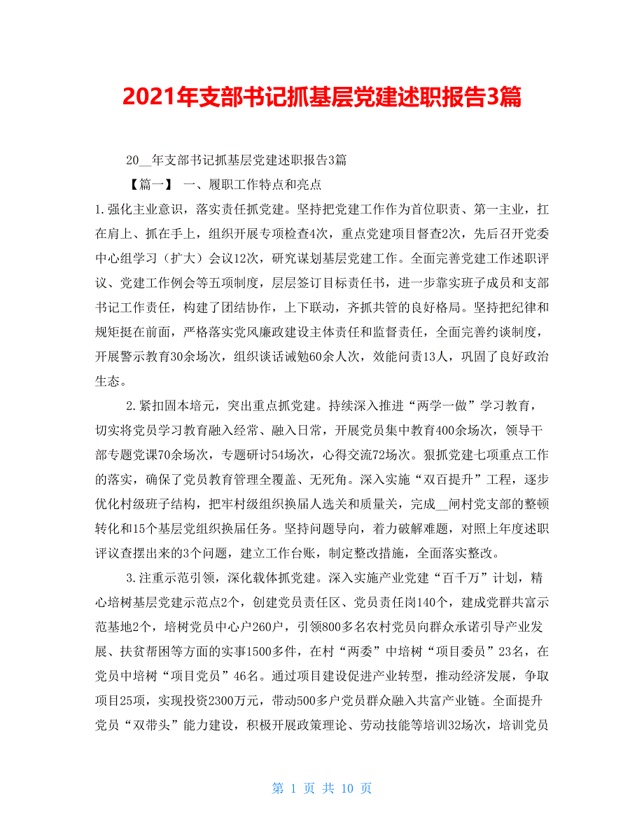 2021年支部书记抓基层党建述职报告3篇_第1页