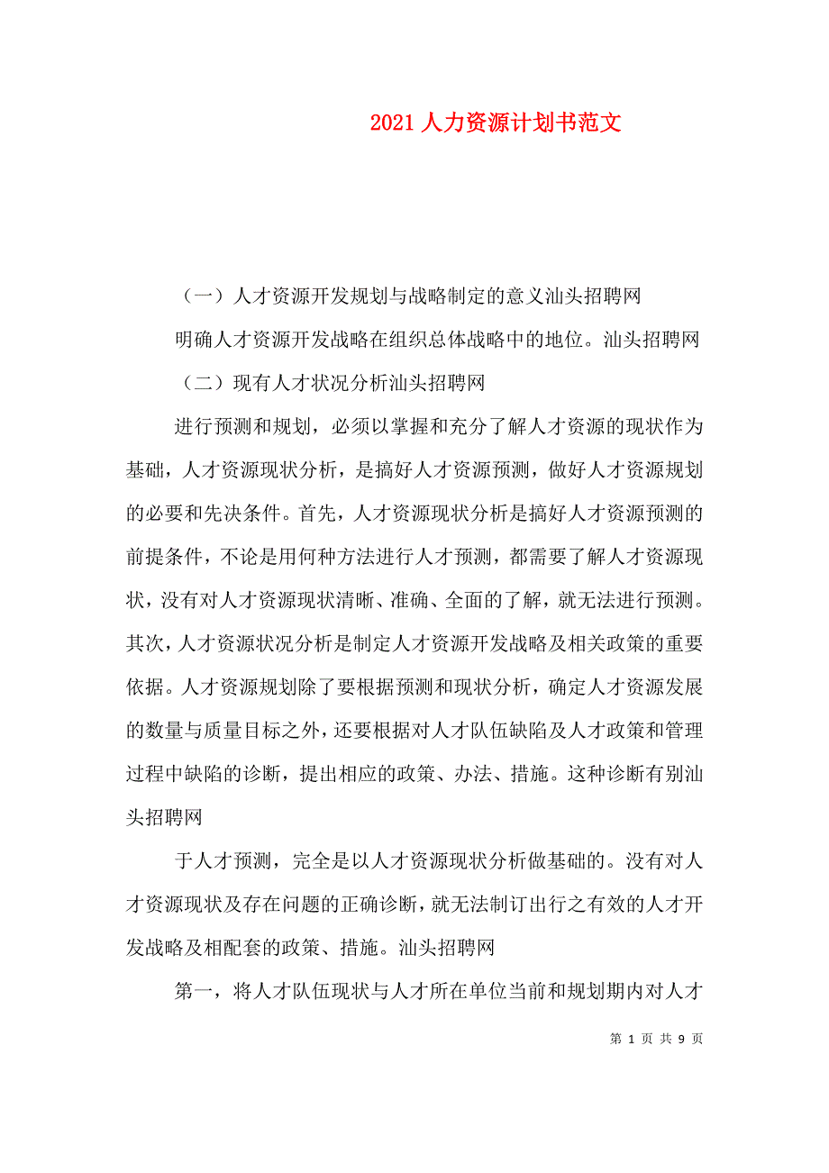 （精编）2021人力资源计划书范文_第1页