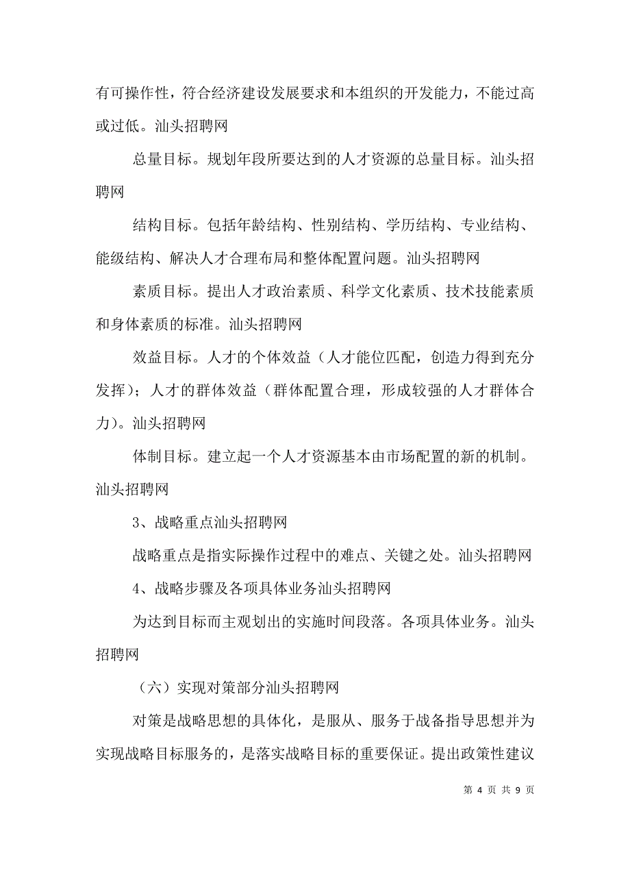 （精编）2021人力资源计划书范文_第4页