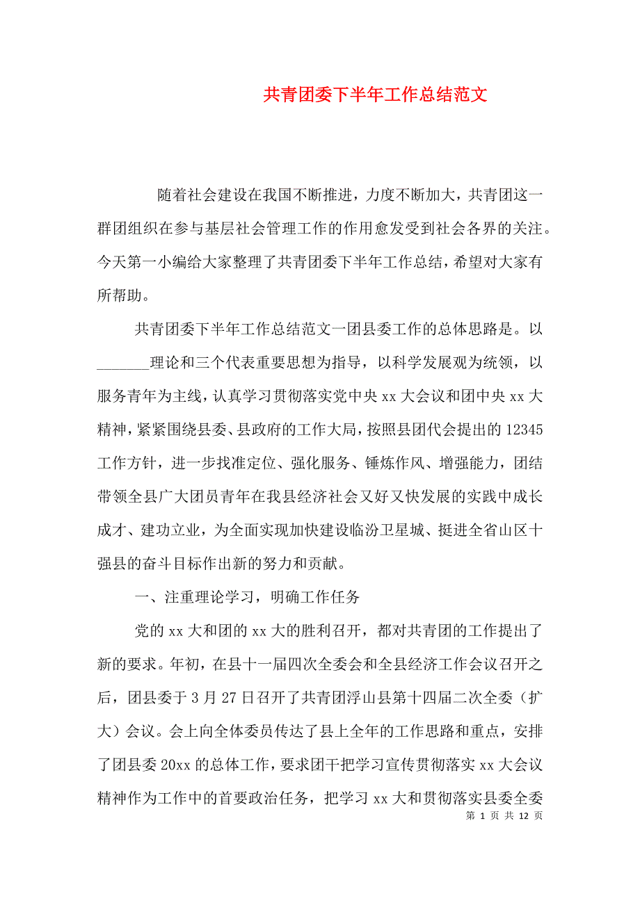 （精编）共青团委下半年工作总结范文_第1页