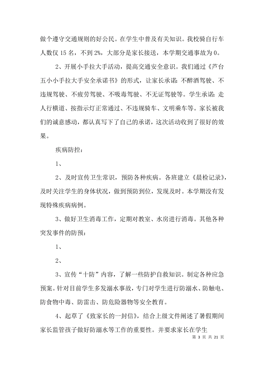 （精编）宁河特教学校安全工作总结_第3页