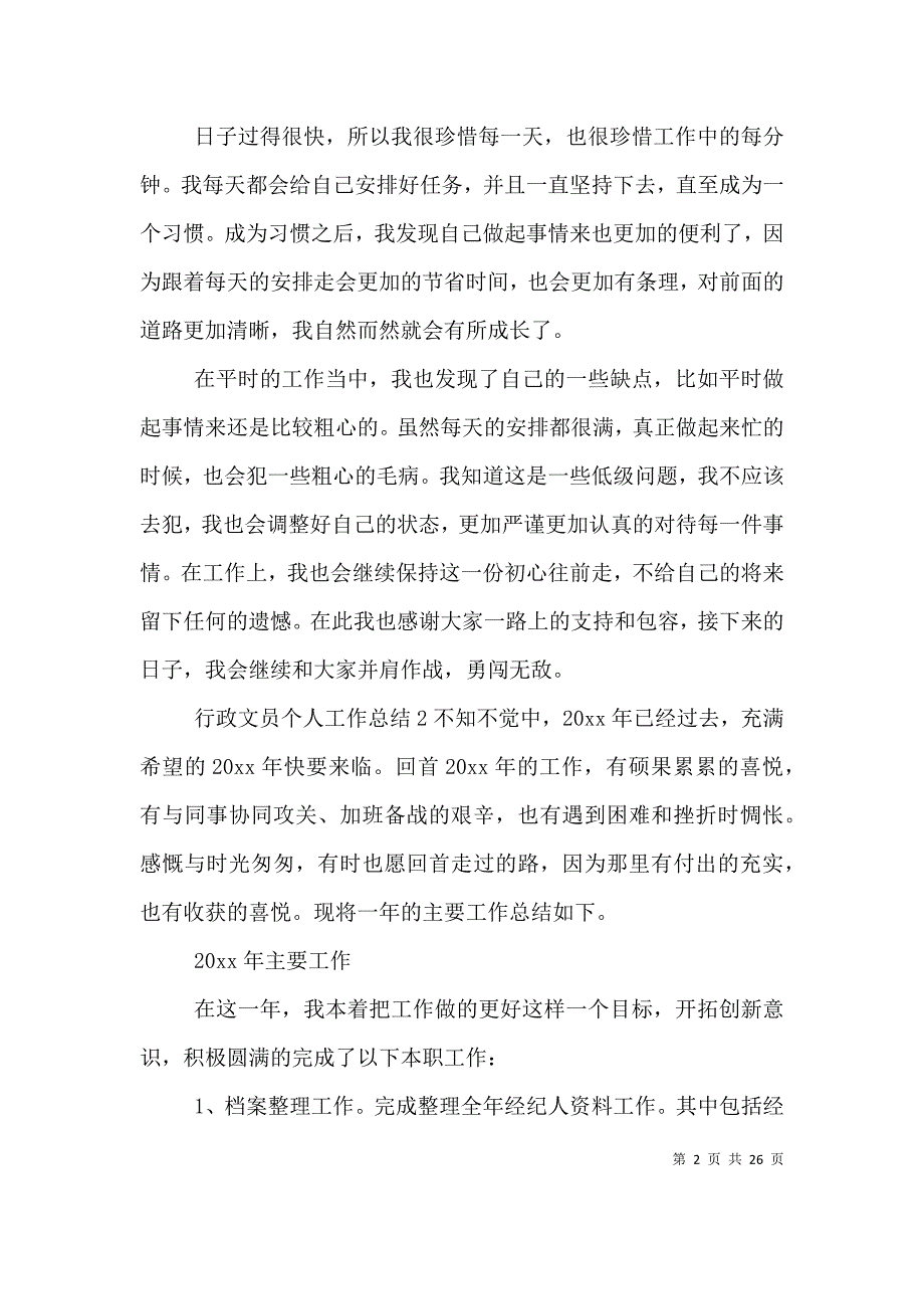 （精编）行政文员个人工作总结_第2页