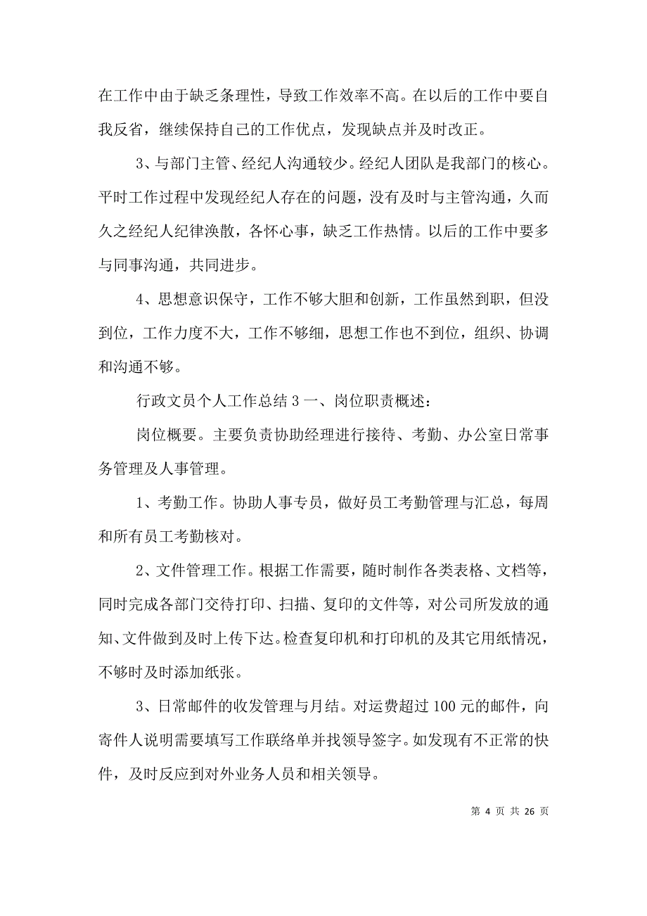 （精编）行政文员个人工作总结_第4页