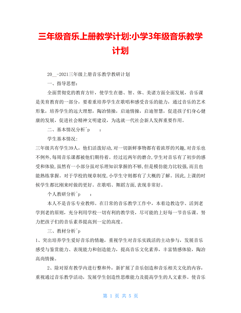 三年级音乐上册教学计划-小学3年级音乐教学计划_第1页