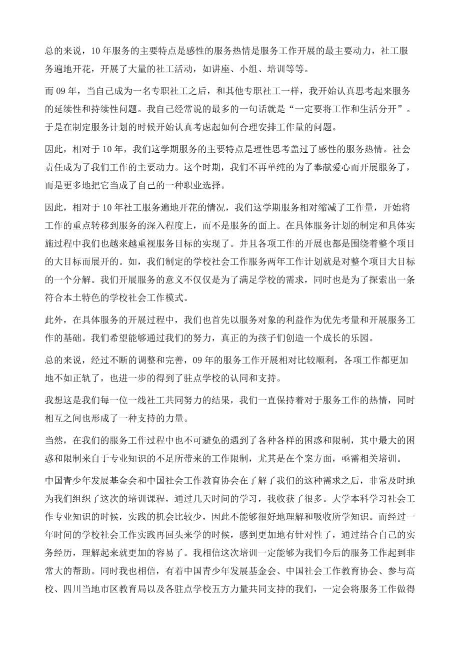 在社工服务项目交流会上的发言稿1_第3页