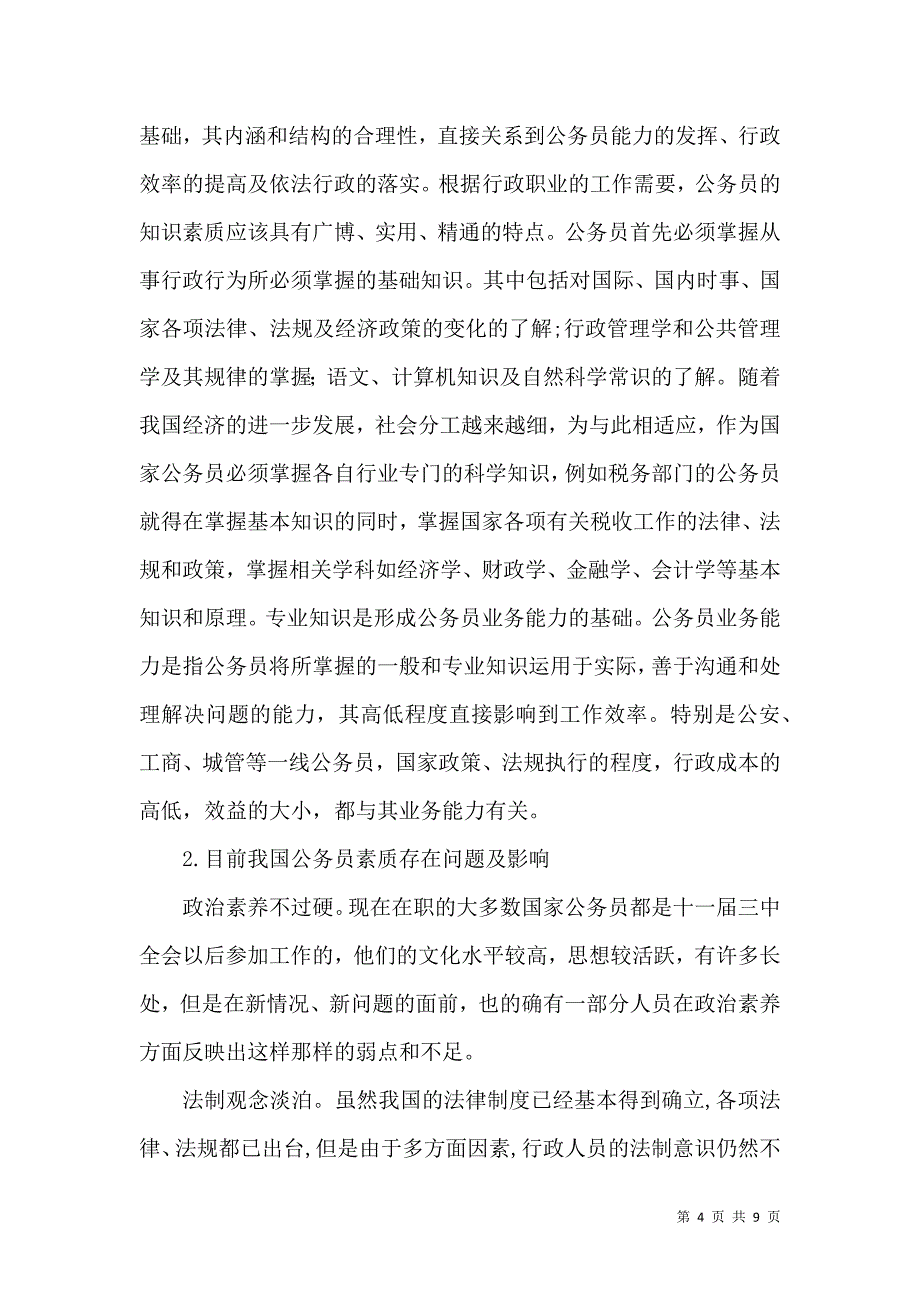 公务员的素质与依法行政_第4页