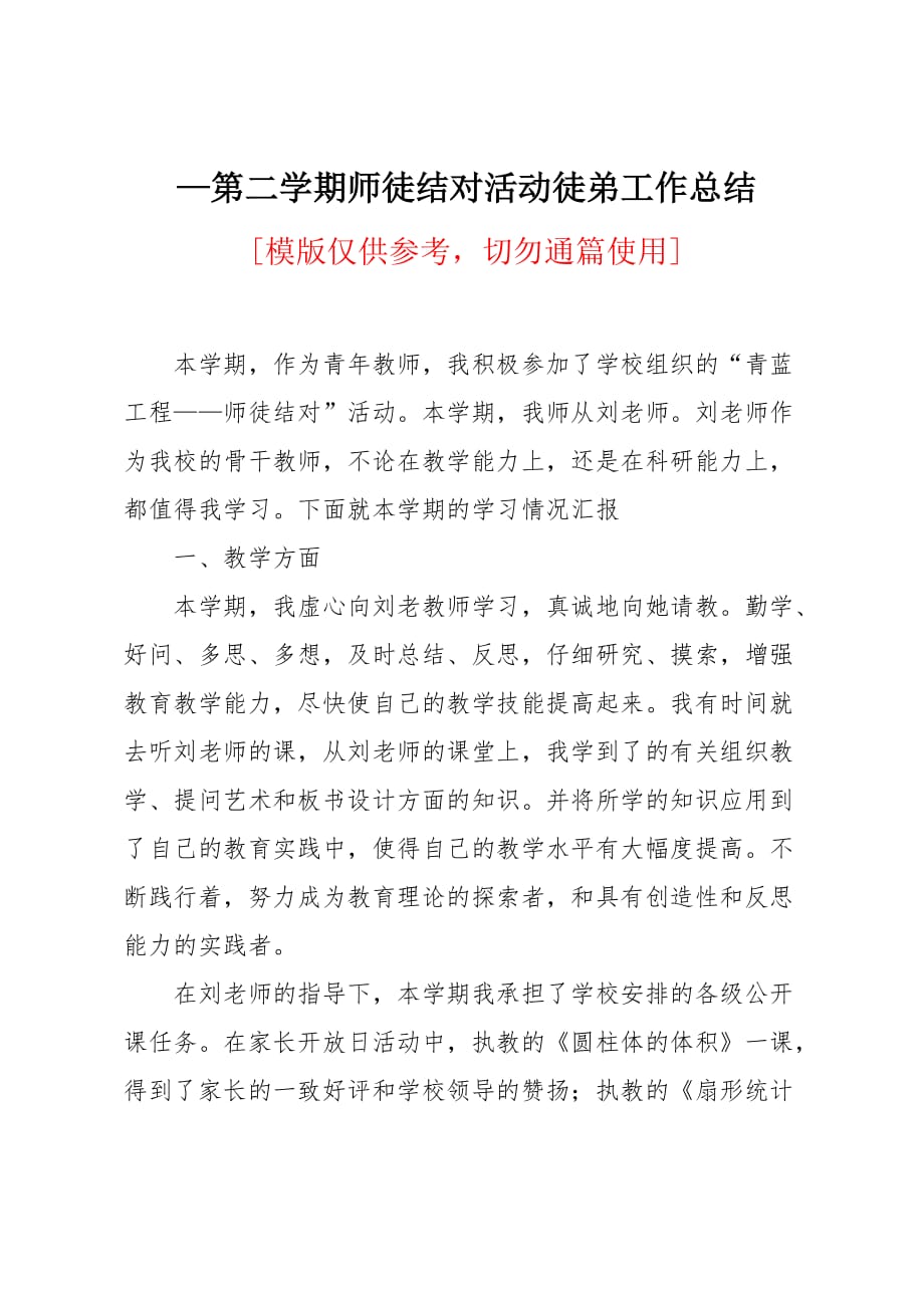 第二学期师徒结对活动徒弟工作总结_第1页