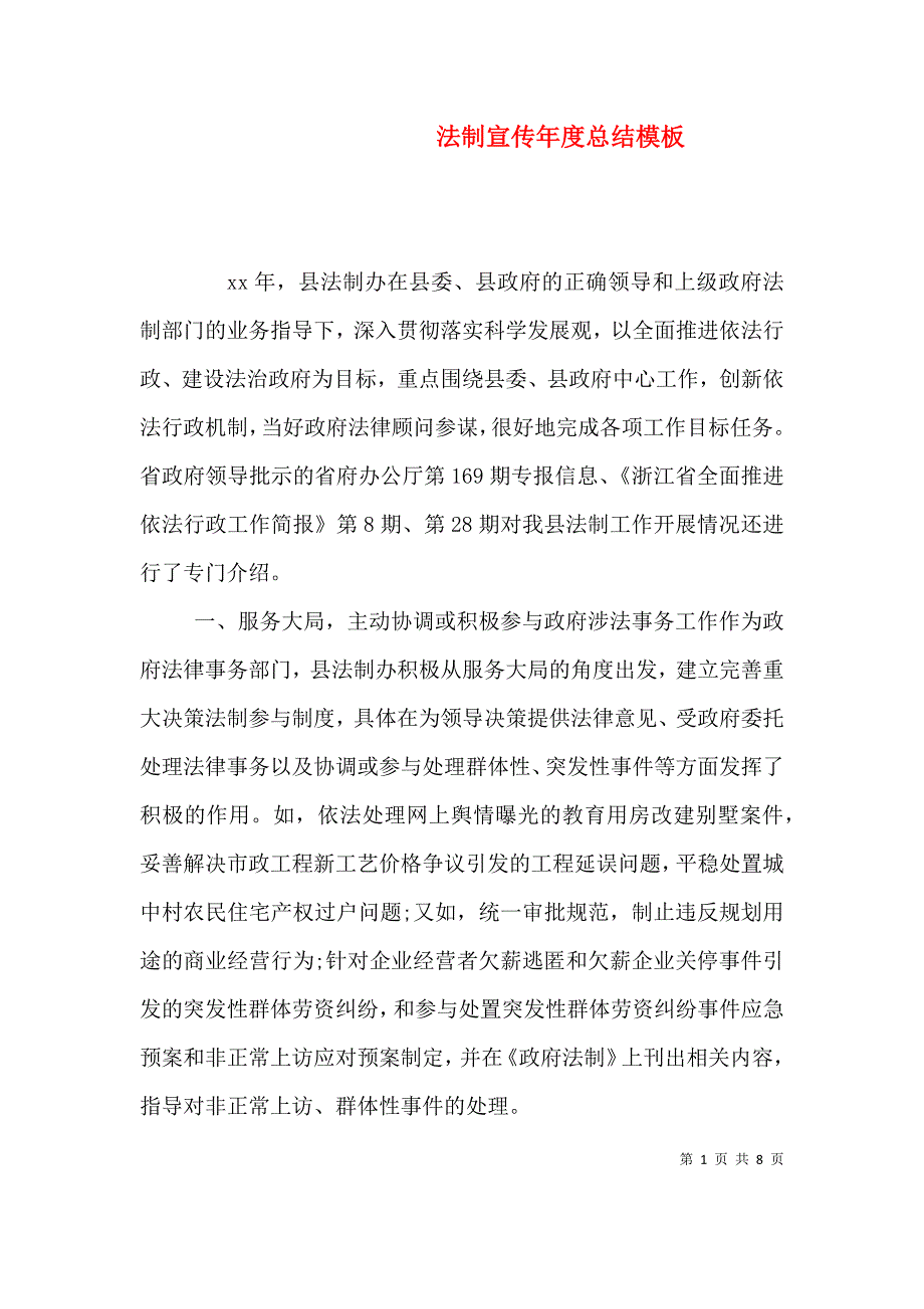 （精编）法制宣传年度总结模板_第1页