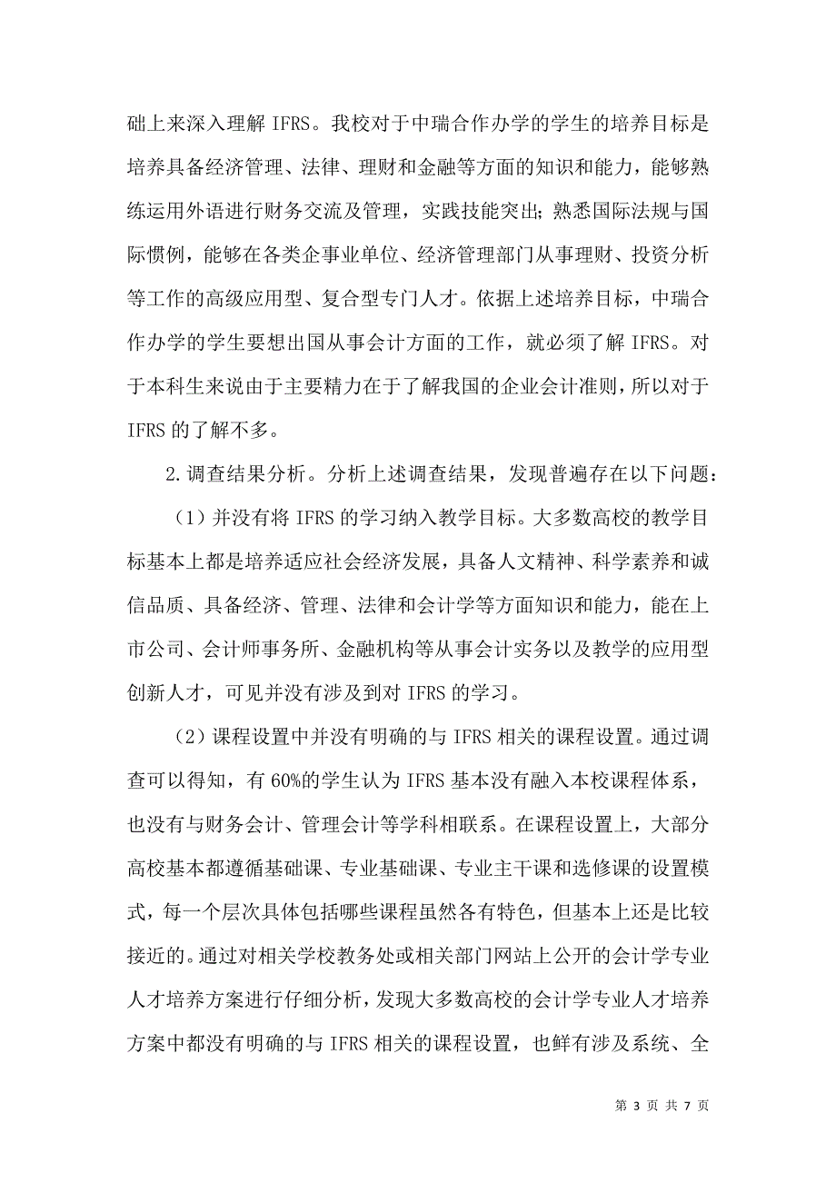 高校会计专业学生学习情况调查分析_第3页