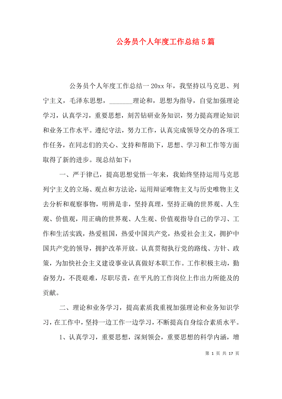 （精编）公务员个人年度工作总结5篇_第1页