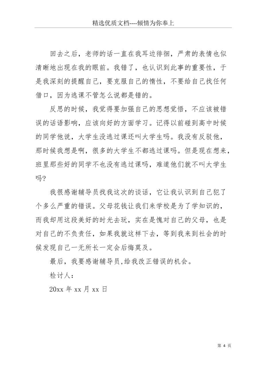 大学旷训检讨书(共4页)_第4页