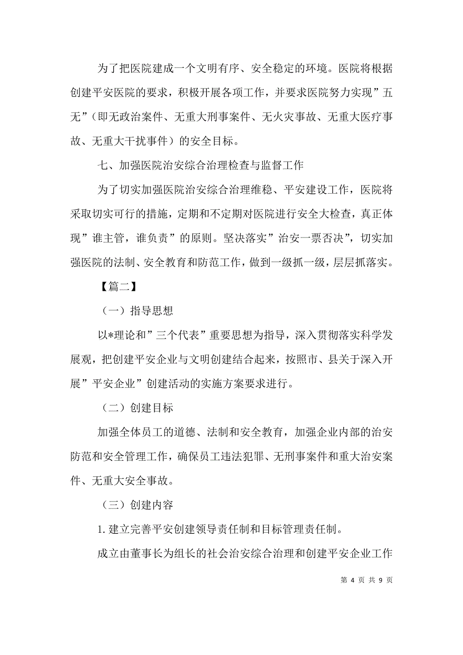 （精编）单位平安建设工作计划表_第4页