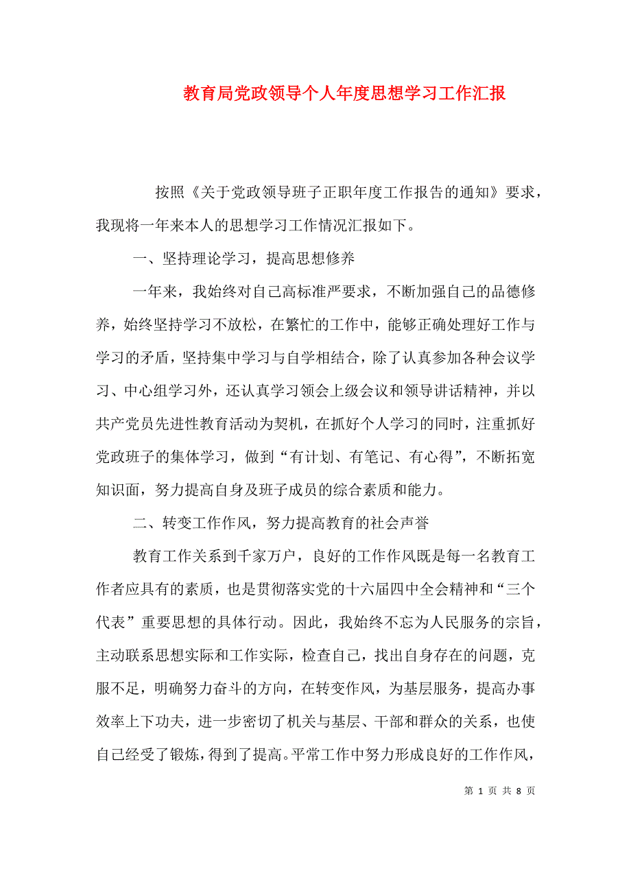 （精编）教育局党政领导个人年度思想学习工作汇报_第1页