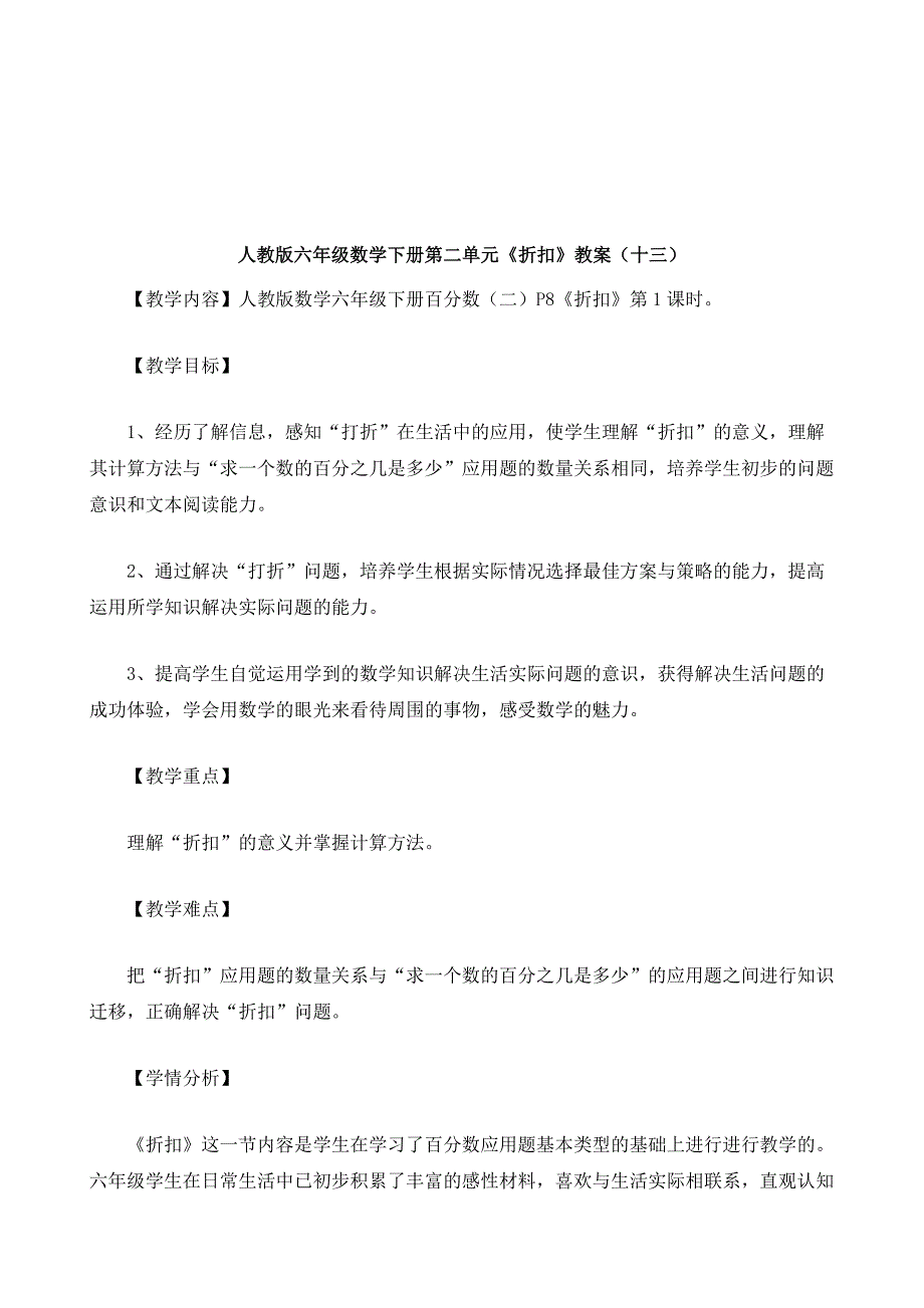 人教版六年级数学下册第二单元《折扣》教案_14_第2页